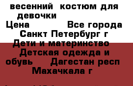 весенний  костюм для девочки Lenne(98-104) › Цена ­ 2 000 - Все города, Санкт-Петербург г. Дети и материнство » Детская одежда и обувь   . Дагестан респ.,Махачкала г.